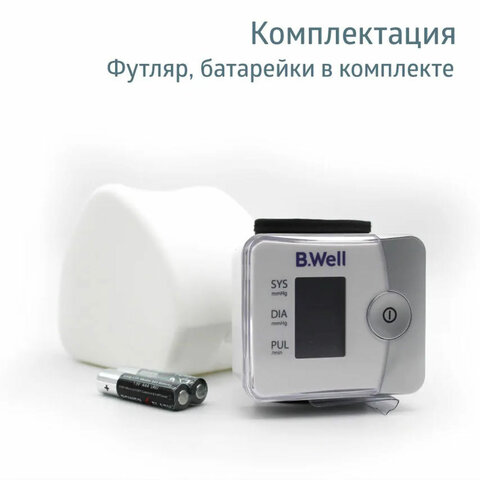 Тонометр B.WELL PRO-39, манжета 13,5-21,5 см, автоматический, на запястье, питание 2хААА - фото 9