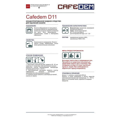 Средство от накипи для кофемашин CAFEDEM D11, жидкость, 1000 мл, 30050, CD-D11-F2-L1 - фото 3