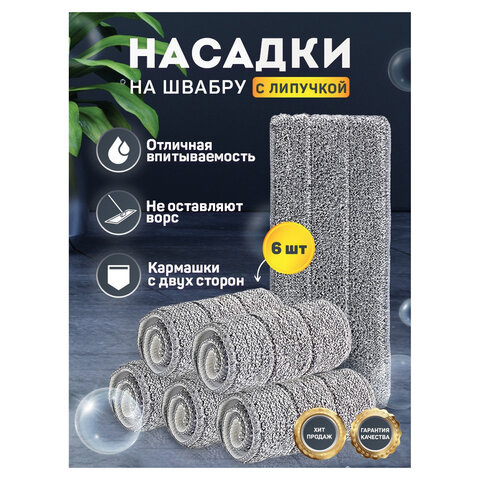 Насадки МОП для швабры (кармашки c 2-х сторон) КОМПЛЕКТ 6 шт., микрофибра, 33х12,5см, LAIMA, 608144 - фото 9