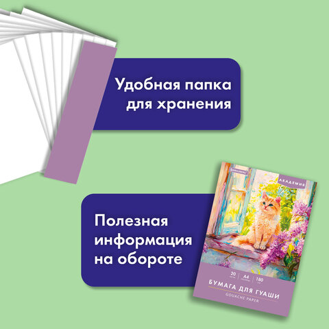 Бумага для гуаши А4 20 л., 180 г/м2, 210х297 мм, в папке, BRAUBERG АКАДЕМИЯ, "Котик", 117737 - фото 9