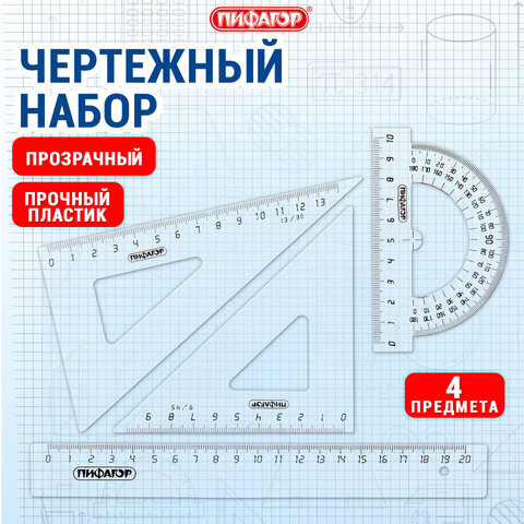 Набор чертежный средний ПИФАГОР (линейка 20 см, 2 треугольника, транспортир), прозрачный, бесцветный, пакет, 210627 - фото 10