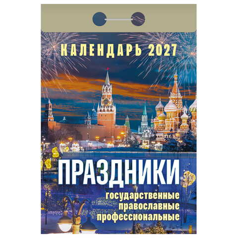 Отрывной календарь на 2027 год, Праздники: государственные, православные, профессиона, УТ-203417 - фото 1
