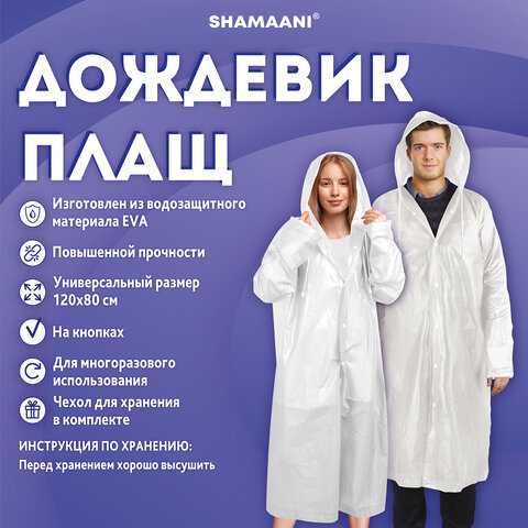 Дождевик-плащ белый на кнопках, EVA, многоразовый прочный, чехол в комплекте, универсальный размер, SHAMAANI (ШАМААНИ), 610935 - фото 11