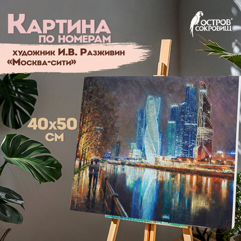 Картина по номерам 40х50 см ОСТРОВ СОКРОВИЩ "Магия неоновых огней. Москва-сити" на подрамнике, акрил, кисти, 662890 - фото 9