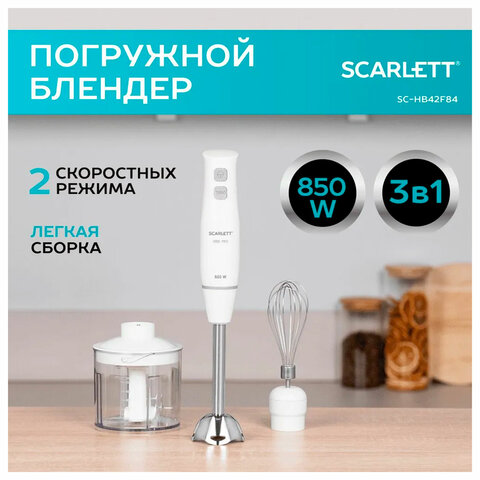 Блендер погружной SCARLETT SC-HB42F06, 850 Вт, 2 скорости, 3 насадки, стакан, белый - фото 7