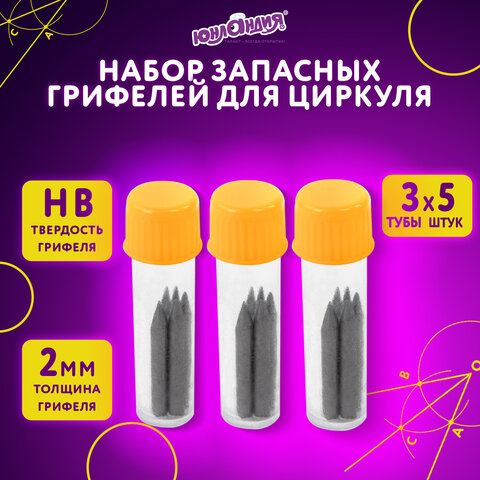 Грифели запасные для циркуля ЮНЛАНДИЯ, НАБОР 3 тубы по 5 шт. (15 шт х 18 мм), HB, толщина 2 мм, блистер, 210806 - фото 7