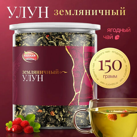 Чай листовой зеленый NARMAK "Земляничный улун", 150 г - фото 1