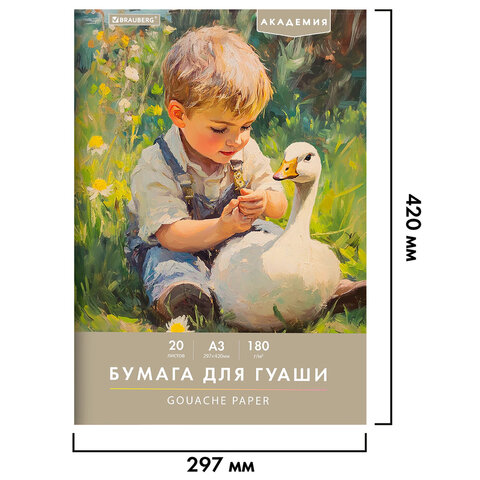 Бумага для гуаши А3 20 л., 180 г/м2, 297х420 мм, в папке, BRAUBERG АКАДЕМИЯ, "Мальчик с гусём", 117738 - фото 2