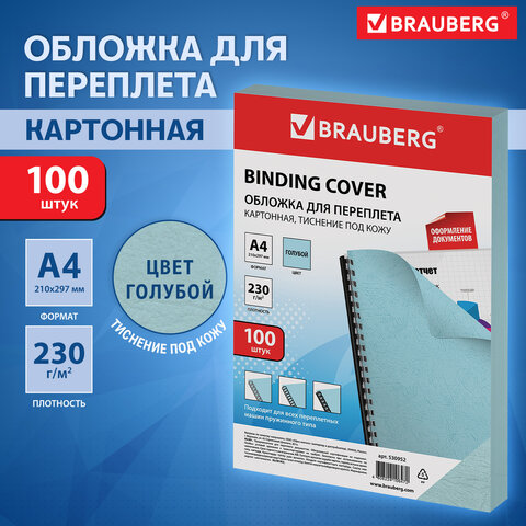 Обложки картонные для переплета, А4, КОМПЛЕКТ 100 шт., тиснение под кожу, 230 г/м2, голубые, BRAUBERG, 530952 - фото 10