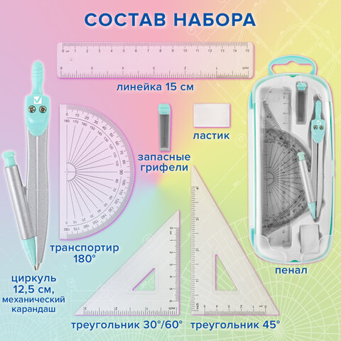 Готовальня BRAUBERG SCHOOL KIT, 9 предметов, циркуль 125 мм, чертежные принадлежности, мятный цвет, 210716 - фото 14