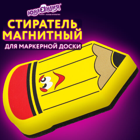 Стиратель магнитный для магнитно-маркерной доски ЮНЛАНДИЯ "Карандаш", 55х100 мм, желтый с рисунком, 237507 - фото 8