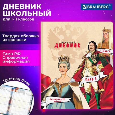 Дневник 1-11 класс 48 л., кожзам (твердая), печать, цветной блок, BRAUBERG, "Великие Люди", 107232 - фото 20