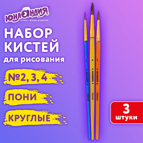 Кисти ПОНИ набор 3 шт. (круглые № 2,3,4), пакет с европодвесом, ЮНЛАНДИЯ, 201073 - фото 12