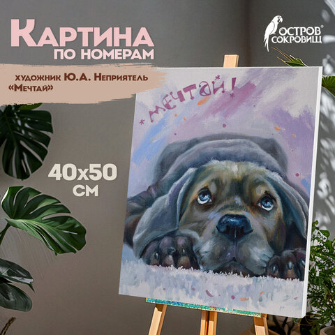 Картина по номерам 40х50 см, ОСТРОВ СОКРОВИЩ "Мечтай!", на подрамнике, акрил, кисти, 662904 - фото 9