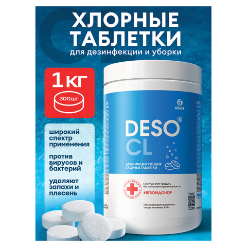 Средство дезинфицирующее Таблетки хлорные 300 шт., 1 кг, банка, GRASS DESO CL, 125667 - фото 4