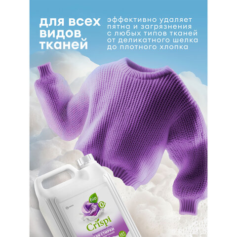 Гель для стирки белья всех видов и тканей, концентрированный, гипоаллергенный, 5 л, CRISPI by GRASS, 125956 - фото 6