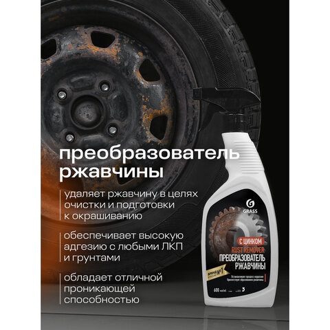 Преобразователь ржавчины, с цинком (Цинкарь), 600 мл, GRASS RUST REMOVER ZINC, распылитель, 110484 - фото 3