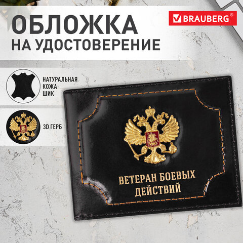 Обложка для удостоверения "Ветеран боевых действий" натуральная кожа шик, 3D герб + тиснение, черная, BRAUBERG, 238872 - фото 6