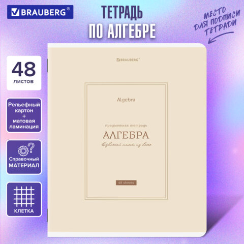Тетрадь предметная CLASSIC 48 л., рельефный картон, матовая ламинация, АЛГЕБРА, клетка, подсказ, BRAUBERG, 405135 - фото 5