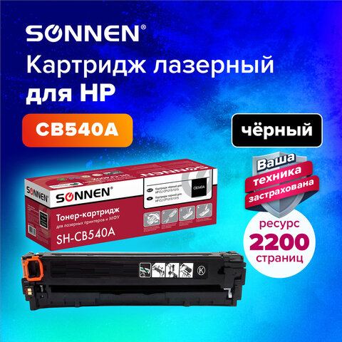 Картридж лазерный SONNEN (SH-CB540A) для HP CLJ CP1215/1515 ВЫСШЕЕ КАЧЕСТВО, черный, 2200 страниц, 363954 - фото 5