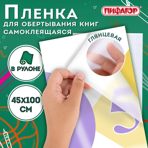 Пленка самоклеящаяся для учебников и книг глянцевая, рулон 45х100 см, ПИФАГОР, 227204 - фото 4