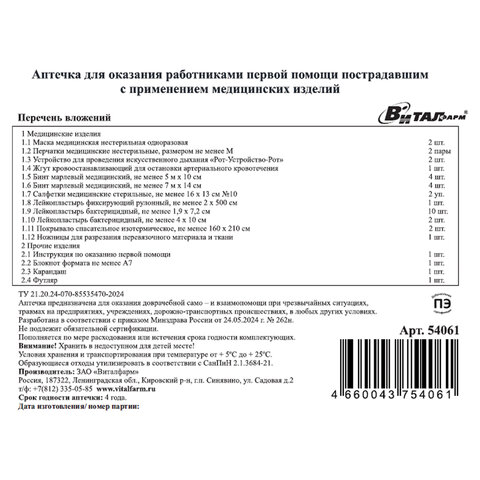 Аптечка первой помощи работникам, по приказу №262н, ВИТАЛФАРМ, пластиковый кейс, 54061 - фото 8