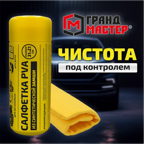 Салфетка синтетическая PVA-замша 31x21 см, в тубе, желтая, для авто, дома и офиса, ГРАНДМАСТЕР, 609976 - фото 12