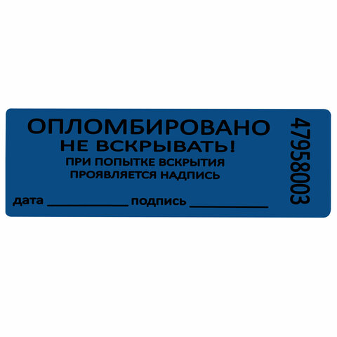 Пломбы самоклеящиеся номерные, КОМПЛЕКТ 1000 шт. (рулон), длина 66 мм, ширина 22 мм, СИНИЕ - фото 4