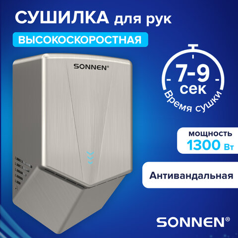 Сушилка для рук ВЫСОКОСКОРОСТНАЯ АНТИВАНДАЛЬНАЯ SONNEN K2022A, 1300 Вт, 150 м/с, IPX1, 72 дБ, нержавеющая сталь, 607191 - фото 10