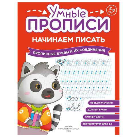 Прописи "Умные прописи НАЧИНАЕМ ПИСАТЬ", 5+, КОМПЛЕКТ 4 шт., 32 стр., 170x220 мм, ПРОСВЕЩЕНИЕ, 0411-01, 90-0411-01 - фото 8