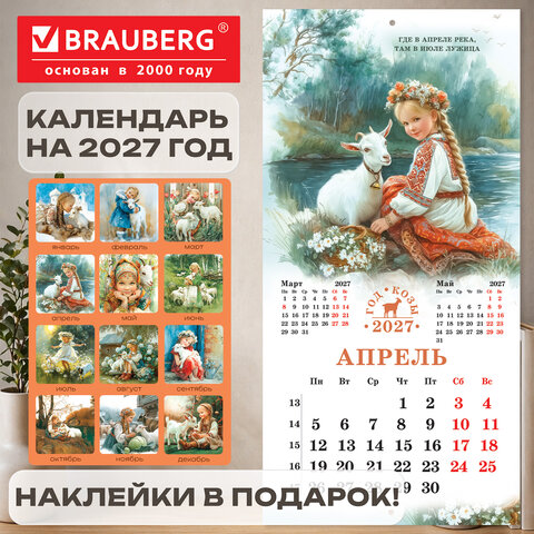 Календарь настенный перекидной 2027 г., BRAUBERG, 12 листов, 28,5х57 см, "Год козы", 118415 - фото 19