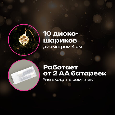 Электрогирлянда-нить комнатная 1,5 м, 10 LED, с насадками, вид: "Диско-шары", тёплый белый, на батарейках, ЗОЛОТАЯ СКАЗКА, 591731 - фото 12
