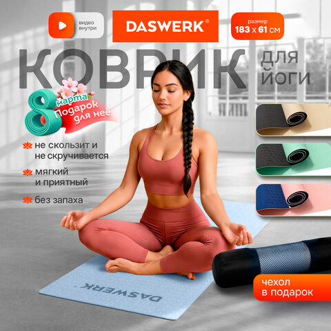 Коврик для йоги и фитнеса спортивный двухцветный, ТПЭ, 183x61x0,6 см, голубой/синий, DASWERK (ДАСВЕРК), 680033 - фото 4