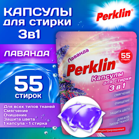 Капсулы для стирки белья, концентрат, 3 в 1 с кондиционером, ЛАВАНДА, 55 шт., PERKLIN (ПЕРКЛИН), 609783 - фото 2