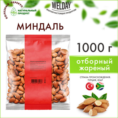 Миндаль жареный WELDAY (ВЭЛДЭЙ) 1 кг, 622477 - фото 4