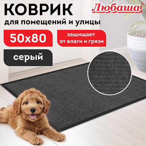 Коврик придверный 50х80 см, СЕРЫЙ, влаго-грязезащитный, 430 г/м2, ребристый, ЛЮБАША СТАНДАРТ, 701033 Коврик придверный 50х80 см, СЕРЫЙ, влаго-грязезащитный, 430 г/м2, ребристый, ЛЮБАША СТАНДАРТ, 701033 - фото 8