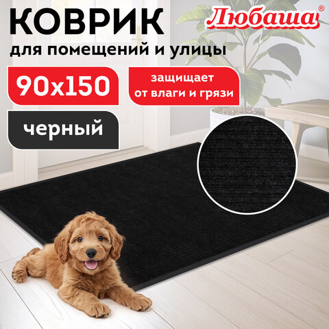Коврик придверный 90х150 см, ЧЕРНЫЙ, влаго-грязезащитный, 430 г/м2, ребристый, ЛЮБАША СТАНДАРТ, 701038 Коврик придверный 90х150 см, ЧЕРНЫЙ, влаго-грязезащитный, 430 г/м2, ребристый, ЛЮБАША СТАНДАРТ, 701038 - фото 8