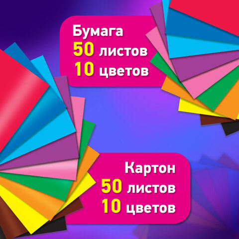 Набор цветного картона и бумаги А4 50+50 л., 10 цветов (картон мелованный + бумага офсетная) в коробке, BRAUBERG, 116421 - фото 6