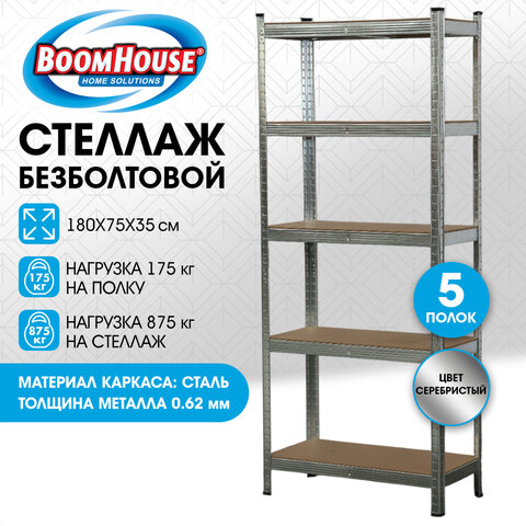 Стеллаж металлический BOOMHOUSE (БУМХАУС) безболтовой, 1800x750x350 мм, 5 полок МДФ, нагрузка на стеллаж до 875 кг, серебристый, 291411 - фото 9