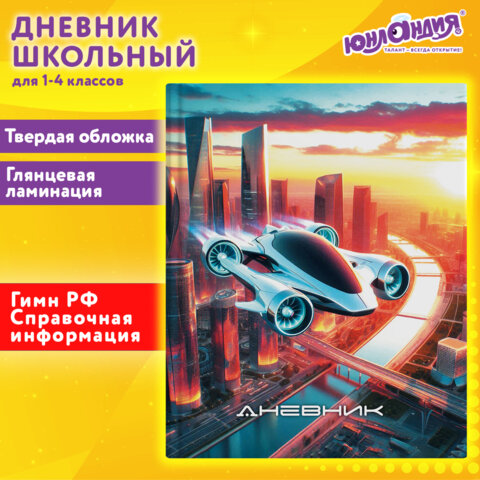 Дневник 1-4 класс 48 л., твердый, ЮНЛАНДИЯ, глянцевая ламинация, с подсказом, "Авто будущего", 107149 - фото 21