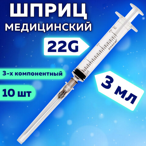 Шприц 3-х компонентный PASCAL, 3 мл, КОМПЛЕКТ 10 шт., в коробке, игла 0,7х40 - 22G, 120307 - фото 4