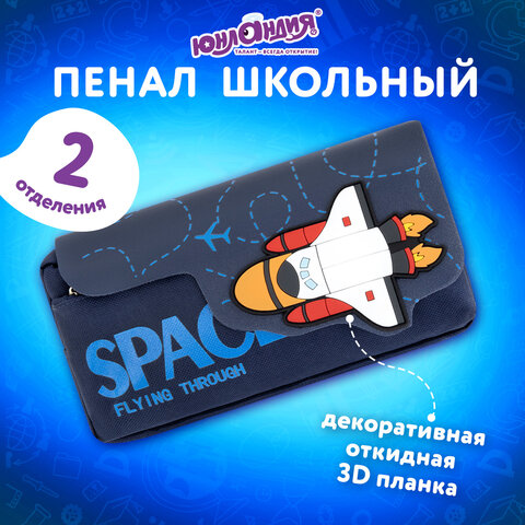 Пенал ЮНЛАНДИЯ ЮНИОР, 2 отделения, "Space rocket", 21х10х7 см, 273820 - фото 8
