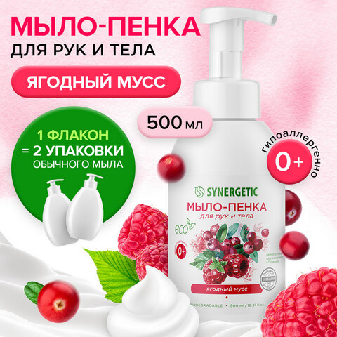 Мыло-пенка гипоаллергенное для рук и тела 500 мл, SYNERGETIC "Ягодный мусс", дозатор, 105006 - фото 4