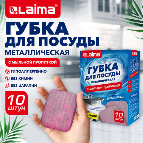 Губка для посуды металлическая с мыльной пропиткой, деликатная, КОМПЛЕКТ 10 штук, LAIMA, 702229 - фото 5