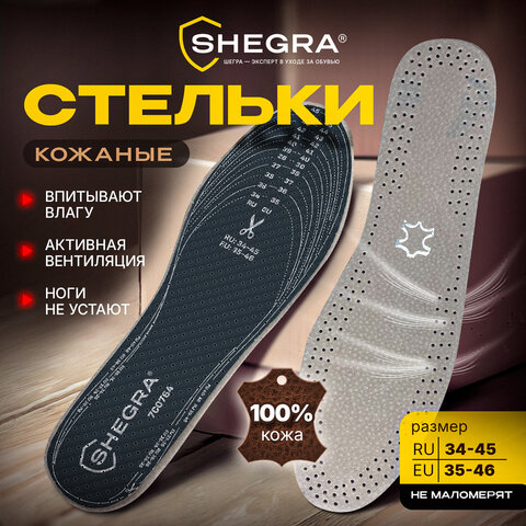 Стельки для обуви из натуральной кожи, УНИВЕРСАЛЬНЫЙ размер RU 34-45 / EU 35-46, с линиями выреза, SHEGRA (ШЕГРА), 700764 - фото 10