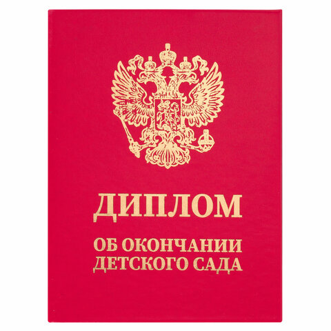 Диплом об окончании детского сада, бумвинил красный, А5 115х150 мм, BRAUBERG, 117577 - фото 1