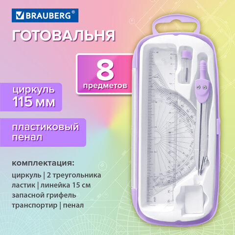 Готовальня BRAUBERG SCHOOL KIT, 8 предметов, циркуль 115 мм, чертежные принадлежности, лавандовый цвет, 210703 - фото 13