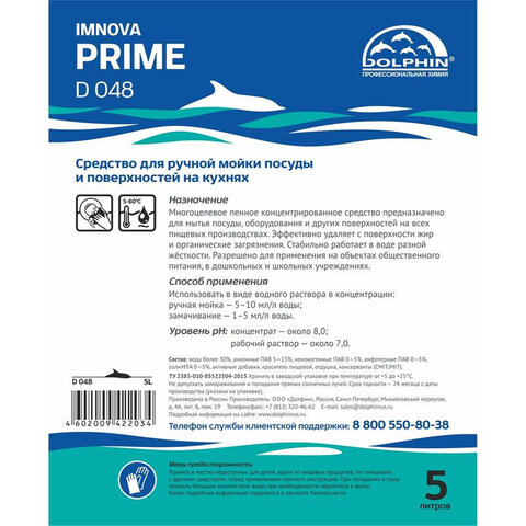 Средство для мытья посуды и кухонных поверхностей Dolphin Imnova Prime, 5 л, D048-5 - фото 2