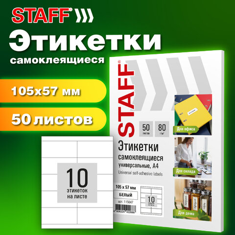 Этикетка самоклеящаяся 105х57 мм, 10 этикеток, белая, 80 г/м2, 50 листов, STAFF BASIC, 115647 - фото 7