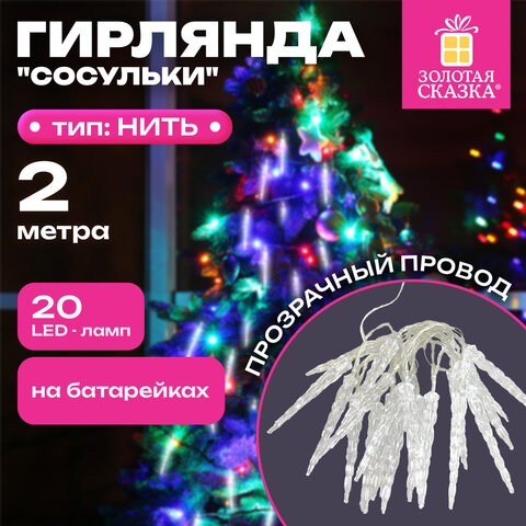 Электрогирлянда-нить комнатная 2 м, 20 LED, с насадками, вид: "Сосульки", холодный белый, на батарейках, ЗОЛОТАЯ СКАЗКА, 592561 - фото 10